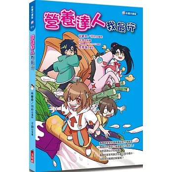 身體守護星03 營養達人我最行