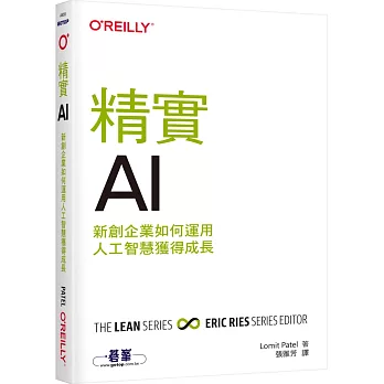 精實AI：新創企業如何運用人工智慧獲得成長