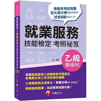 2021就業服務乙級技能檢定學術科考照祕笈：收錄就服乙級參考題庫［八版］［就業服務技術士］