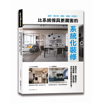 比系統傢具更厲害的系統化裝修：省時、設計感、機能，通通一次到位！