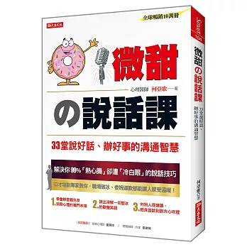 微甜の說話課：33堂說好話、辦好事的溝通智慧