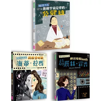 女力科學家系列套書：物理天后吳健雄、祕密通訊女神海蒂‧拉瑪、程式語言女王葛麗絲‧霍普（共三冊）