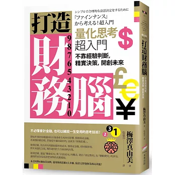 打造財務腦．量化思考超入門： 不靠經驗判斷，精實決策，開創未來