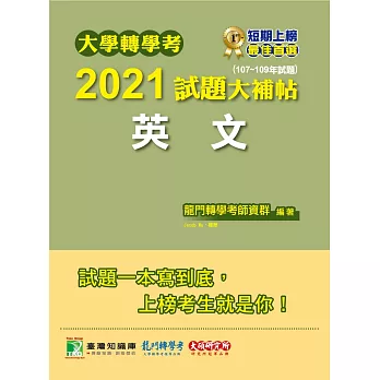 大學轉學考2021試題大補帖【英文】(107~109年試題)[適用台大、清大、交大、陽明、中央、成大、中山、中興、中正、政大、北大、中教大、高大、嘉大、南大、淡江、輔仁轉學考考試]