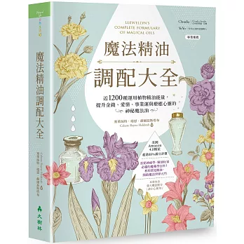 魔法精油調配大全：近1200種運用植物精油能量提升金錢、愛情、事業運與療癒心靈的神秘魔法油