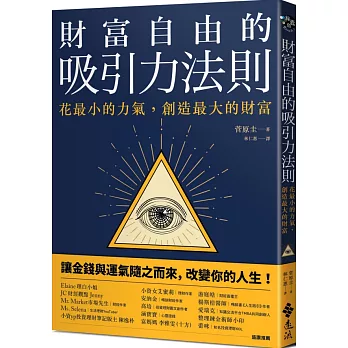 財富自由的吸引力法則：花最小的力氣，創造最大的財富