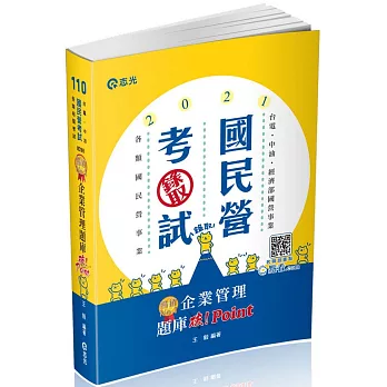 企業管理題庫：破 Point(台電、中油、自來水、經濟部國營事業、郵局、各類相關考試適用)