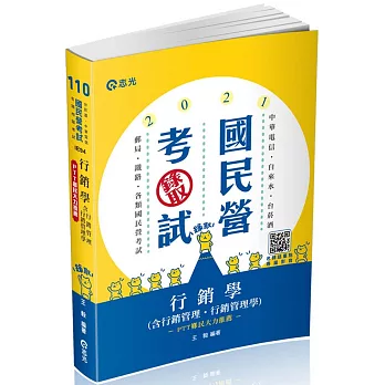 行銷學(含行銷管理、行銷管理學)(中華電信、自來水、台菸酒、經濟部國營事業、郵局、鐵路考試適用)