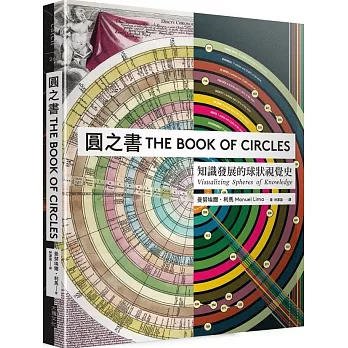 圓之書：知識發展的球狀視覺史