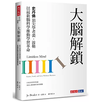 大腦解鎖：史丹佛頂尖學者裘．波勒以最新腦科學推動學習革命