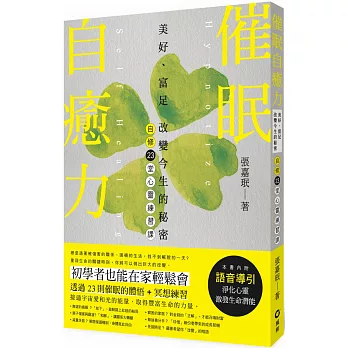 催眠自癒力：美好、富足 改變今生的秘密  自修23堂心靈練習課