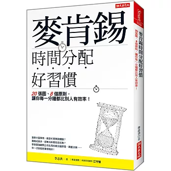 麥肯錫時間分配好習慣：20張圖、8個原則， 讓你每一分鐘都比別人有效率！