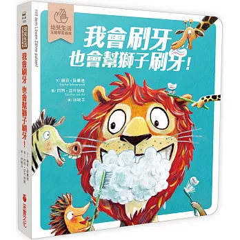 我會刷牙，也會幫獅子刷刷牙：幼兒生活互動學習繪本（硬頁書）