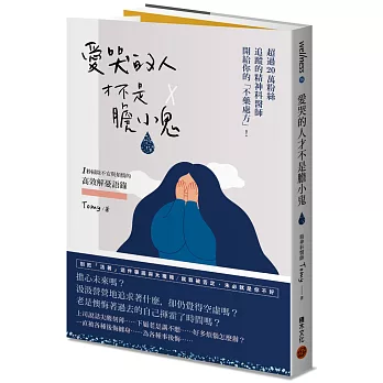 愛哭的人才不是膽小鬼：超過20萬粉絲追蹤的精神科醫師開給你的不藥處方！1秒掃除不安與煩惱的高效解憂語錄