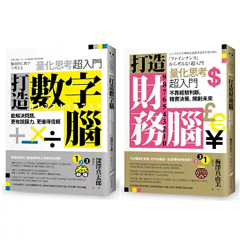 【打造數字財務腦套書】（二冊）：《打造數字腦．量化思考超入門》、《打造財務腦．量化思考超入門》