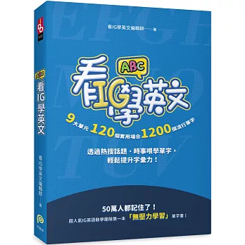 看IG學英文：9大單元，120個實用場合，1200個流行單字，透過熱搜話題、時事哏學單字，輕鬆提升字彙力！