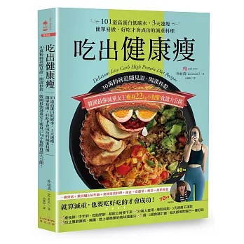 吃出健康瘦：30萬粉絲追隨見證、開課秒殺，韓國最強減重女王瘦身22kg不復胖食譜大公開！101道高蛋白低碳水，3天速瘦，簡單易做，好吃才會成功的減重料理