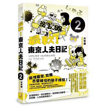 最軟！東京人夫日記2