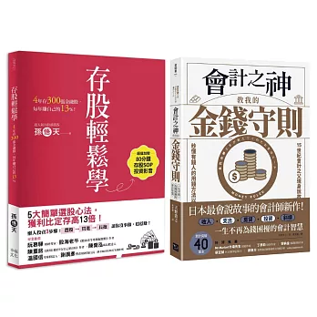 財務自由入門套書：《會計之神教我的金錢守則》＋《存股輕鬆學》