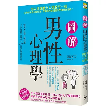 圖解男性心理學：男人其實跟女人想的不一樣，心理學家教你從行為、習慣與性格讀懂男性的真實想法！