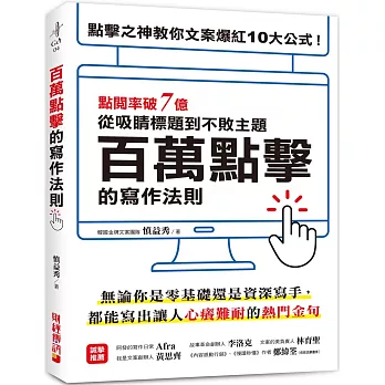 百萬點擊的寫作法則 ：點閱率破7億！點擊之神教你文案爆紅10大公式，從吸睛標題到不敗主題一次搞定！