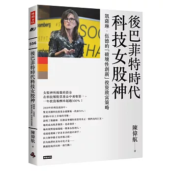 後巴菲特時代科技女股神：凱薩琳．伍德的「破壞性創新」投資致富