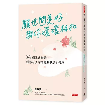 願世間美好與你環環相扣：23個正念祕訣，讓你在生活中保持快樂和溫暖