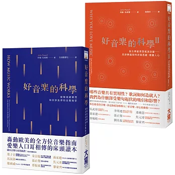 【完全理解好音樂套書】（二冊）：《好音樂的科學》、《好音樂的科學II》