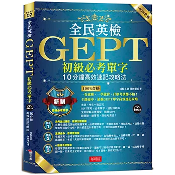 全民英檢GEPT初級必考單字：10分鐘高效速記攻略法 （附MP3）