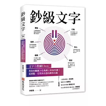 鈔級文字：文字力教練Elton教你的關鍵20堂熱銷文案寫作課！從賣點、受眾到表達的銷售技術