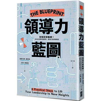 領導力藍圖：別怕砍掉重練！從內在找尋改建原料，量身打造領導模型