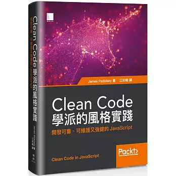 Clean Code學派的風格實踐：開發可靠、可維護又強健的JavaScript