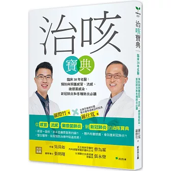 治咳寶典：臨床38年名醫：預防與照護感冒、流感、黴漿菌感染、新冠肺炎和各種肺炎必讀