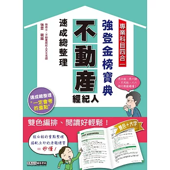 【最新法規＋題庫詳解】2021不動產經紀人(專業科目四合一)：強登速成總整理