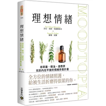 理想情緒：用草藥、精油、適應原找到內在平衡的情緒排毒計畫