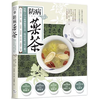 防病藥茶：常喝100種傳統藥草茶，喝出免疫力與自癒力