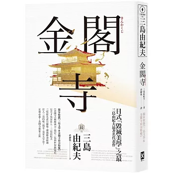 金閣寺：三島由紀夫「毀滅美學」之最【獨家收錄三島文學&金閣寺彩頁特輯】