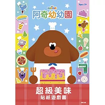 阿奇幼幼園 超級美味貼紙遊戲書