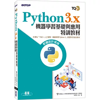 TQC+ Python3.x 機器學習基礎與應用特訓教材