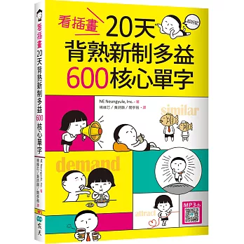 看插畫20天背熟新制多益600核心單字（32K+寂天雲隨身聽APP）