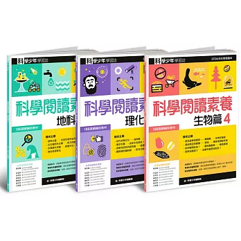 科學少年學習誌：科學閱讀素養套書4