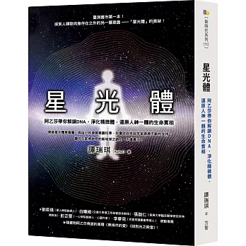 星光體：阿乙莎帶你解鎖DNA，淨化精微體，還原人神一體的生命實相