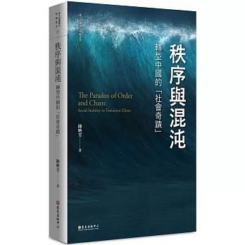 秩序與混沌：轉型中國的「社會奇蹟」