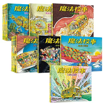 魔法校車經典必蒐版（全13冊）