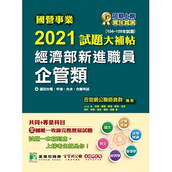 國營事業2021試題大補帖經濟部新進職員【企管類】共同+專業(104～109年試題)[適用台電、中油、台水、台糖考試]