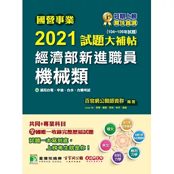 國營事業2021試題大補帖經濟部新進職員【機械類】共同+專業(104～109年試題)[適用台電、中油、台水、台糖考試]