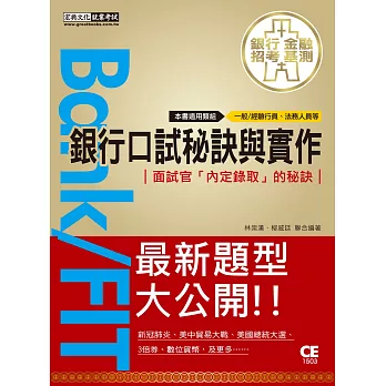 2021細說金融基測／銀行招考：口試秘訣與實作－面試官「內定錄取」的秘訣