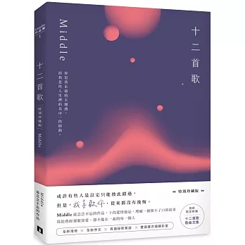 十二首歌【特別珍藏版】 (限量發售Middle親筆簽名書+首刷限定隨書加贈歌曲文集)