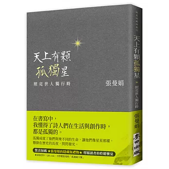 天上有顆孤獨星：照亮世人獨行時（限量親筆簽名／東坡名句藏書章／緞綠書腰款）