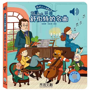 我的小小音樂大師：認識舒伯特的名曲